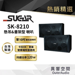 【臺灣 SUGAR】SK-8210懸吊桌上兩用專業歌唱喇叭 臺灣製造 附贈6M發燒喇叭線 24期0利率