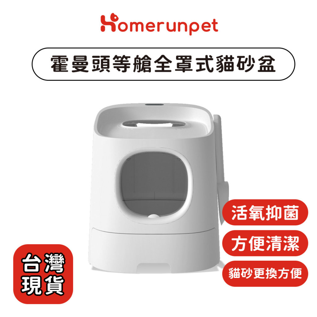 原廠公司貨 【Homerunpet霍曼】 頭等艙全罩式貓砂盆 貓便盆 貓廁所 大尺寸 大空間 大容量 附贈貓砂鏟