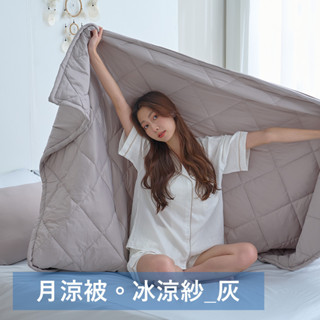 戀家小舖 臺灣製涼被 涼感四季被 灰色 雙人涼被 雙人5x6.5尺冰涼被 月涼被 雙人四季被