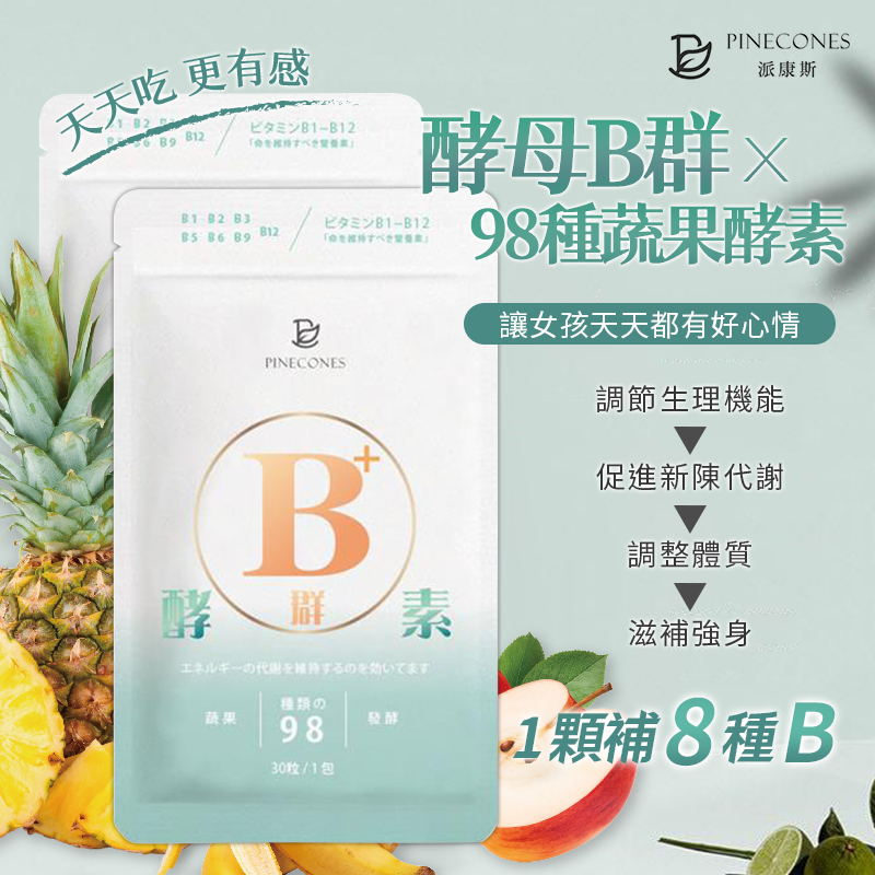 現貨 PINECONES 酵母B群x98種蔬果酵素 30粒【34191】