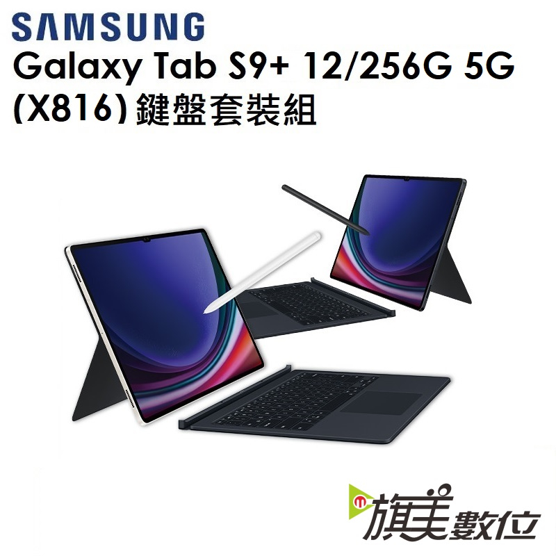 三星 Galaxy Tab S9+（X816）12.4吋 12G/256G 5G版平板（鍵盤套裝組）