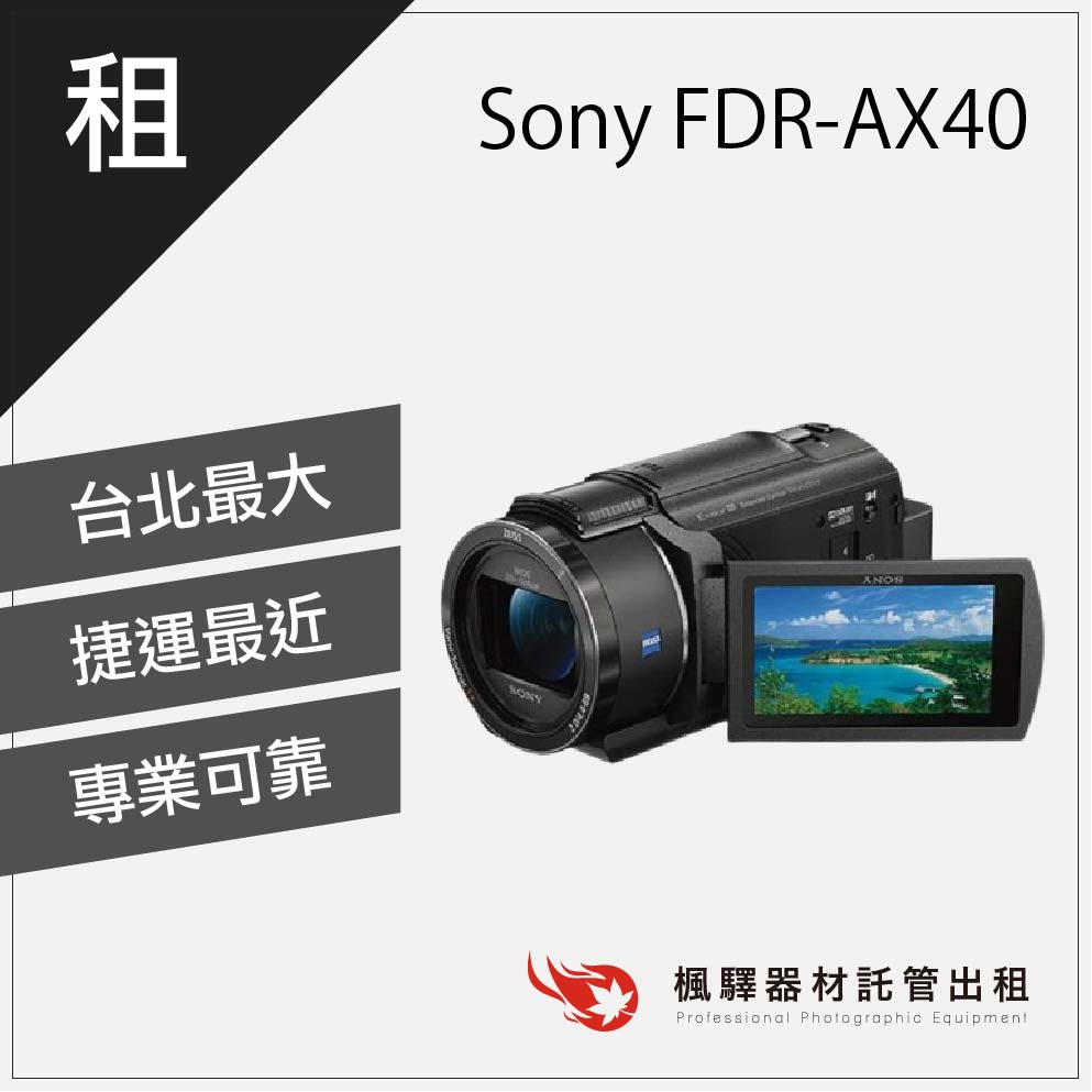 【長時間錄影】楓驛 Sony FDR-AX40 租錄影機 租dv 錄影機租借 台北 板橋 北車 桃園