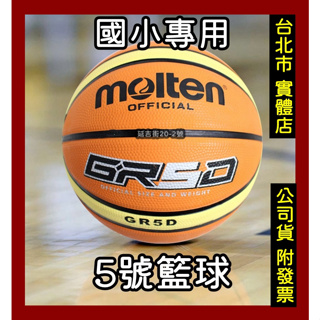 免運🌼小巨蛋店🇹🇼 MOLTEN 國小用 5號6號7號 籃球 小學生 橡膠籃球 室外球 籃球 GR5D BGR5D