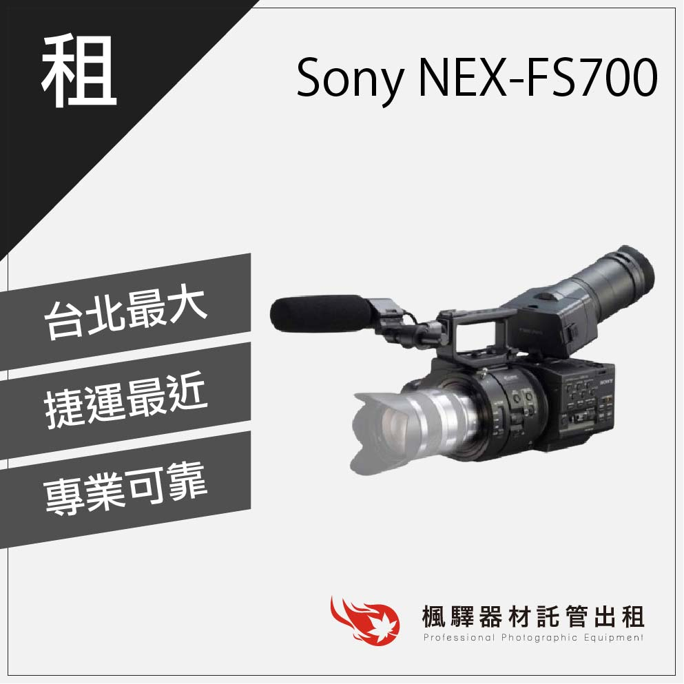 【商用含稅】楓驛 Sony NEX-FS700 租攝影機 租業務機 台北 板橋 北車 桃園
