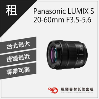 【含稅】楓驛 Panasonic LUMIX S 20-60mm F3.5-5.6 鏡頭出租 租變焦鏡頭 台北 板橋