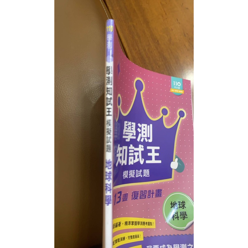 高中地球科學升大學110學測，學測知試王模擬試題,13週復習計畫，共111頁,學用本附解答本，南一書局