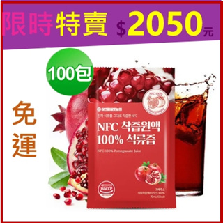 【現貨-美妍心享購】HT農場 NFC100% 紅石榴汁 紅石榴 ht紅石榴汁 (100包)