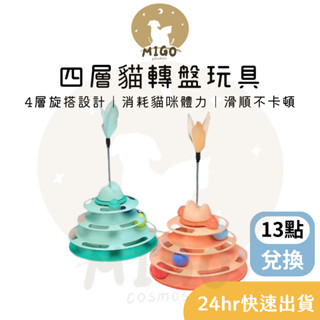 ✨現貨當日出✨ 四層貓轉盤玩具 ❙ 寵物玩具 貓咪自嗨玩具 貓玩具轉盤 玩具球 貓咪玩具 貓抓球 四層逗貓盤