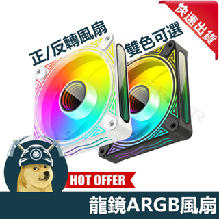 【ThreeFour】現貨 龍鏡風扇 酷月風扇 ARGB風扇 電腦風扇 反轉風扇 正轉風扇 靜音散熱風扇 龍鏡DM1