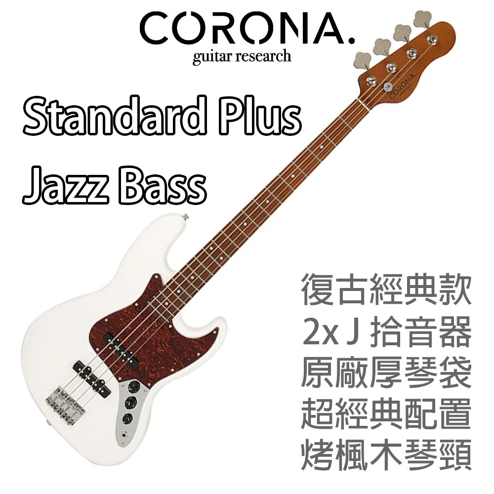 『免運送配件』送琴袋 CORONA Standard Plus Jazz Bass OWT 電貝斯 烤楓木 萊可樂器