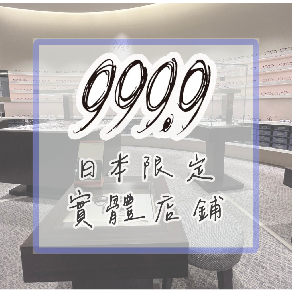 日本長住代購🇯🇵 999.9 four nine 眼鏡 鏡框 鏡片  周邊 實體店舖 網路 代購 フォーナインズ 日本