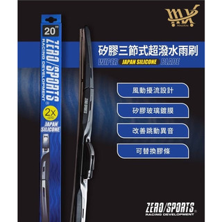 [現貨] ZERO/SPORTS 日本矽膠超潑水雨刷三節式 (附專用接頭)