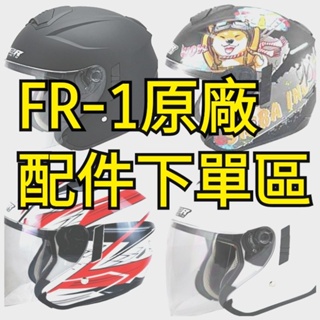 快速出貨 原廠 M2R FR1配件下單區 FR-1配件 FR1風鏡 FR1鏡片FR1電鍍鏡片 FR1內襯耳襯FR1頭襯