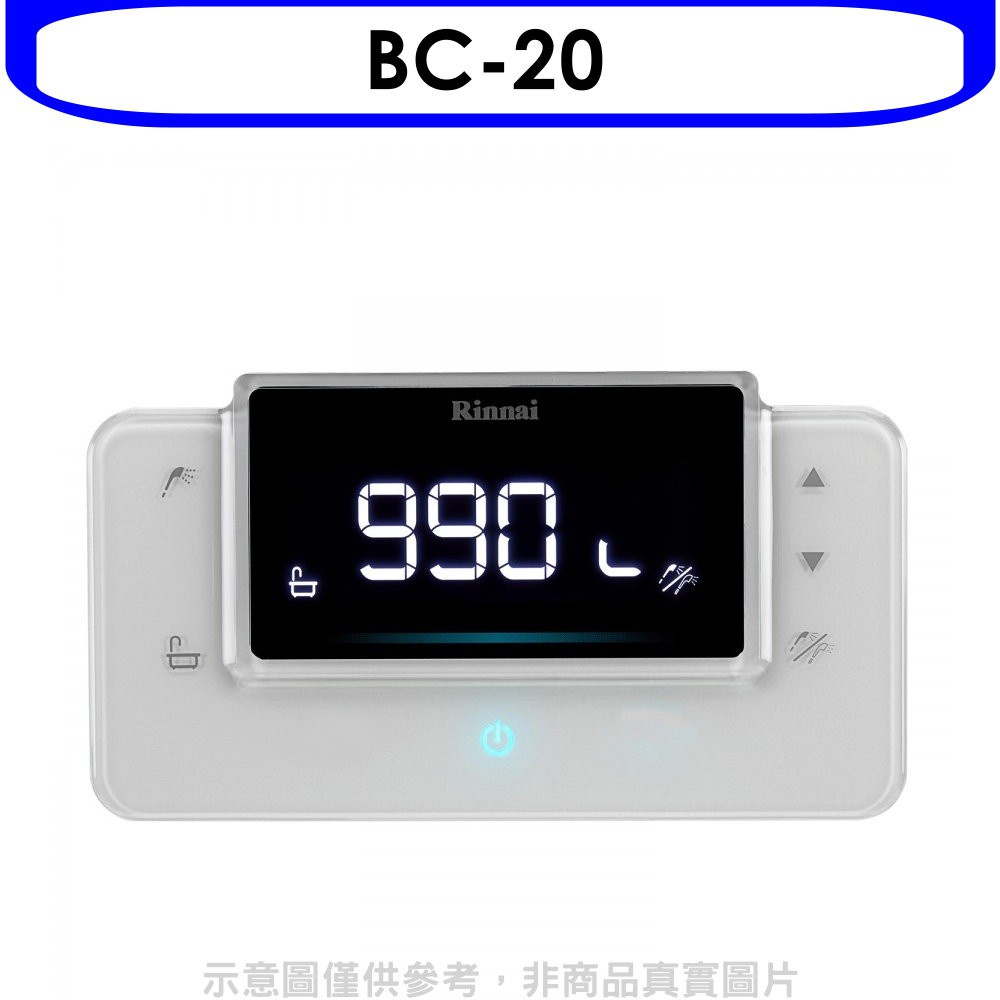 《再議價》林內【BC-20】RUA-C1620WF/RUA-C1628WF專用熱水器遙控器(無安裝)