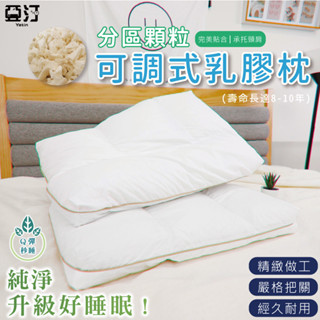 【亞汀】分割槽顆粒可調式乳膠枕 人體工學 彈力支撐 舒鼾 按摩顆粒 防蹣抗菌 天然 平面 乳膠 枕頭 蝶型 記憶枕 護頸