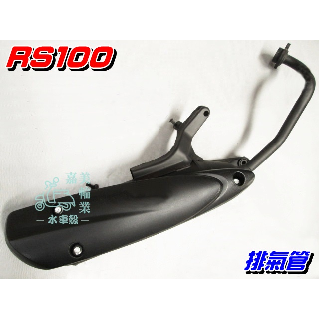 【水車殼】山葉 RS100 化油版 排氣管 $800元 RSZ 真水100 JOG SWEET RS 附墊片 全新副廠件