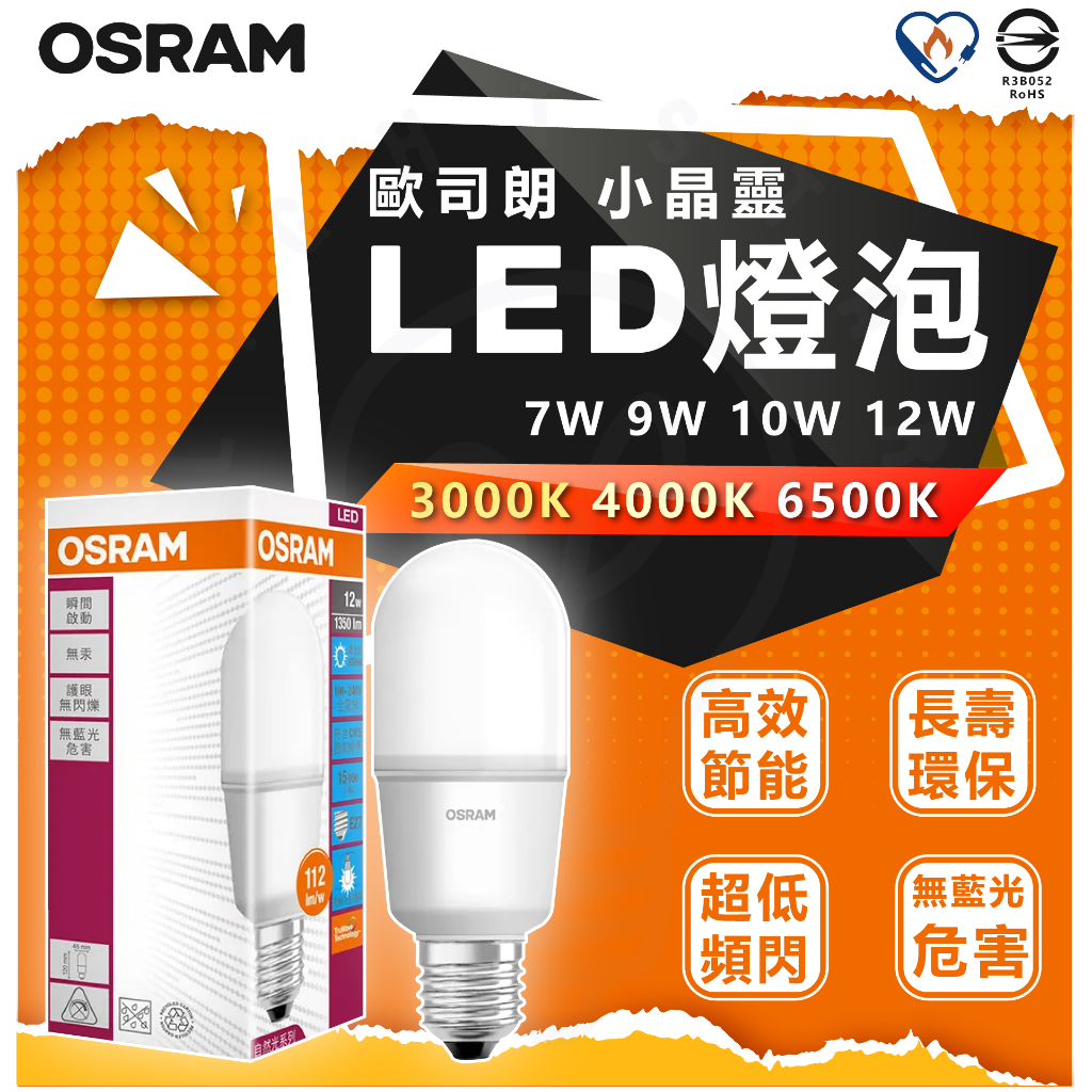 🌟LS🌟現貨 附發票 OSRAM 歐司朗 7W  10W 12W LED 燈泡 小精靈 小晶靈 雪糕燈 小燈泡