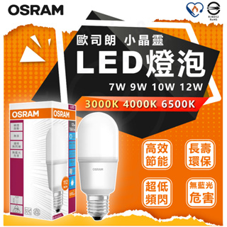 🌟LS🌟現貨 附發票 OSRAM 歐司朗 7W 10W 12W LED 燈泡 小精靈 小晶靈 雪糕燈 小燈泡