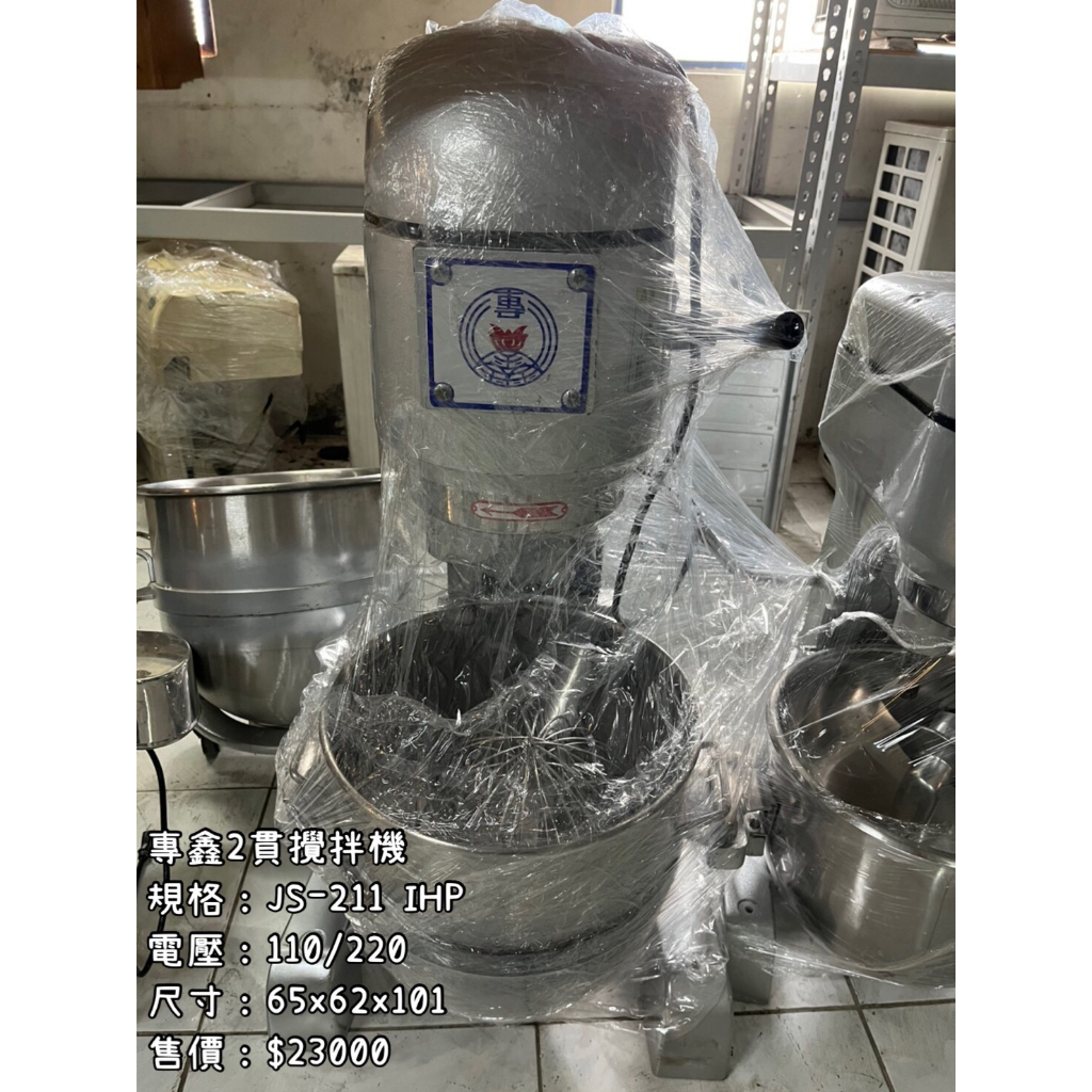 《宏益餐飲設備》專鑫二貫攪拌機 JS-211 攪拌麵團 烘焙