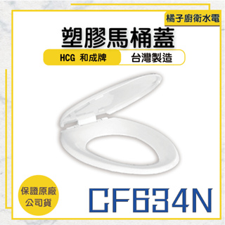 橘子廚衛‧附發票 HCG和成 塑膠馬桶蓋 CF634N 台灣製造 C141EJ、CS1303、C130EJ、CS140