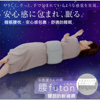 【日本製 Alphax】⭐️支援正品🌟睡眠腰枕 護腰帶 腰部軟靠墊 腰被褥 減輕腰部負擔
