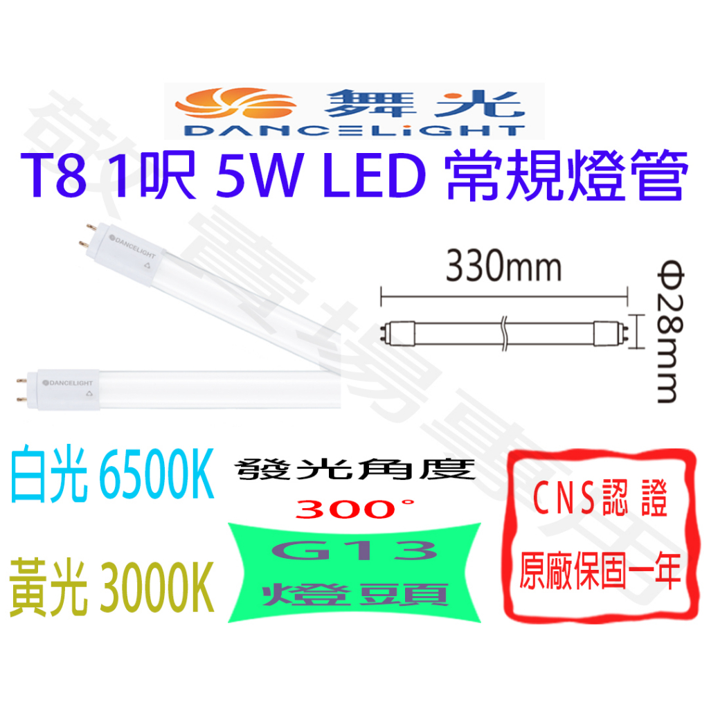 【敬】舞光 T8 1呎 5W 常規 燈管 LED G13 全電壓 CNS認證 1尺 輕鋼架 客廳 天花板 山型燈 工事燈