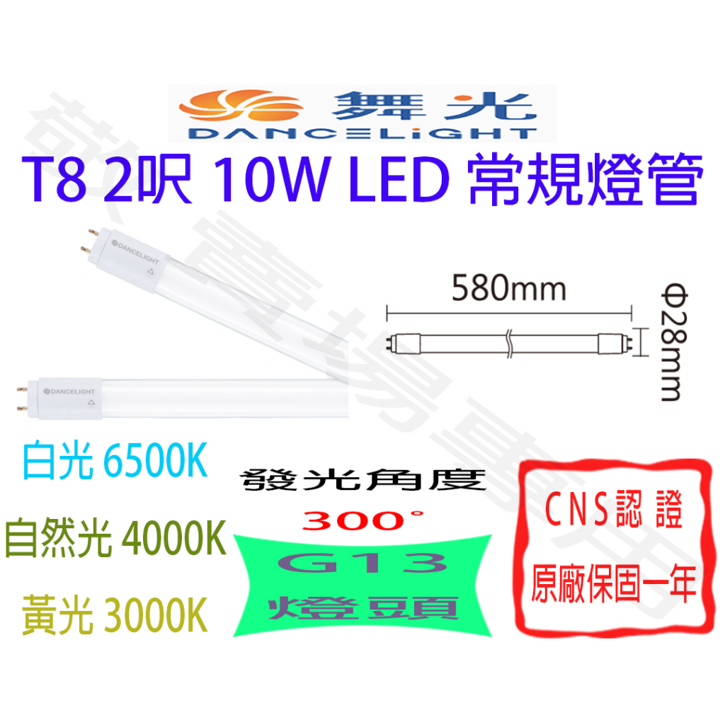 【敬】舞光 T8 2呎 10W 常規 燈管 LED G13 全電壓 CNS認證 2尺 輕鋼架 客廳 天花板 山型燈 工事