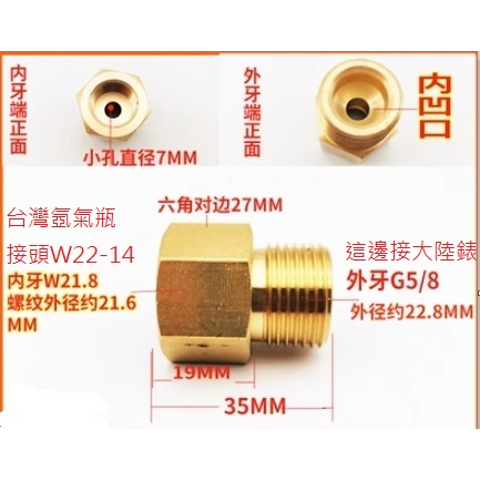 現貨 銅製 轉接頭 將台灣氬氣瓶接頭JIS22-14內牙轉成可裝大陸G5/8外牙接大陸氬氣錶(內牙W22轉外牙G5/8)