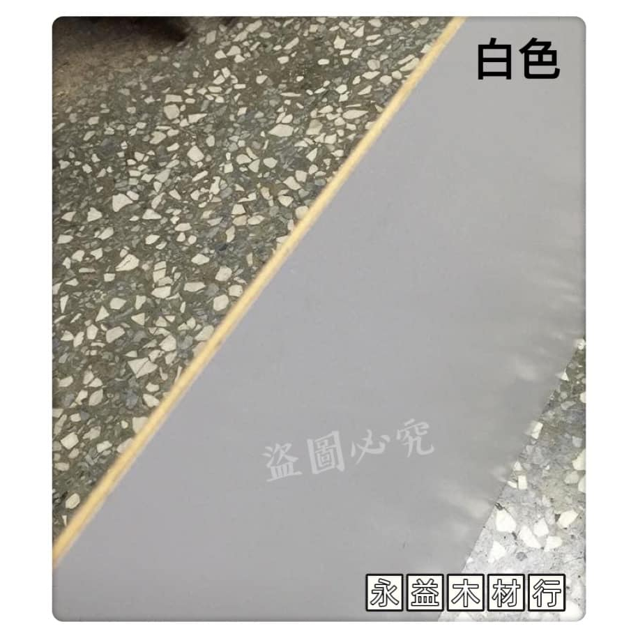 單面白色 4×8台尺 4mm 兩分板 玻麗板 麗光板 美耐板 玻夾 貼皮板 貼皮木板 ＊永益木材行(台北)＊