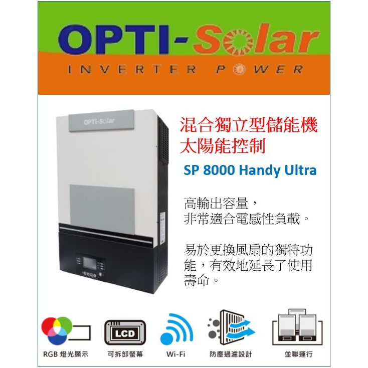 OPTI SP8000 Handy Ultra 8K 太陽能 220V 省電 綠電 躉售 節電 純正弦波 儲能 防停電