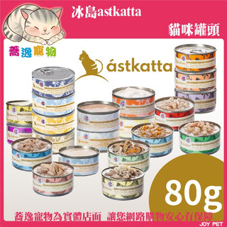 astkatta 冰島健康貓罐 布丁罐 副食罐 貓餐包 貓咪罐頭 貓罐 補水 餐包