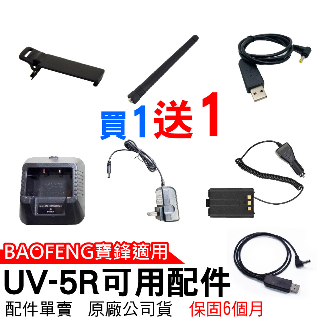 BAOFENG 寶鋒 UV-5R配件 Type-C充電 UV5R充電器 UV-5R充電座 5R假電 背夾 5R天線