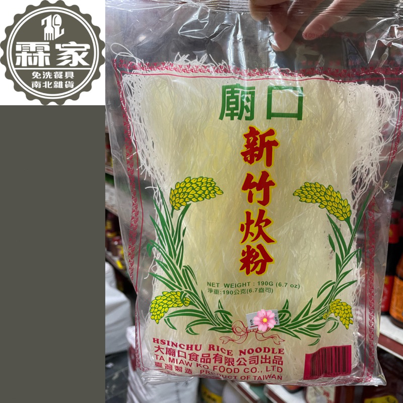 現貨供應 大廟口 新竹炊粉190公克 米粉絲