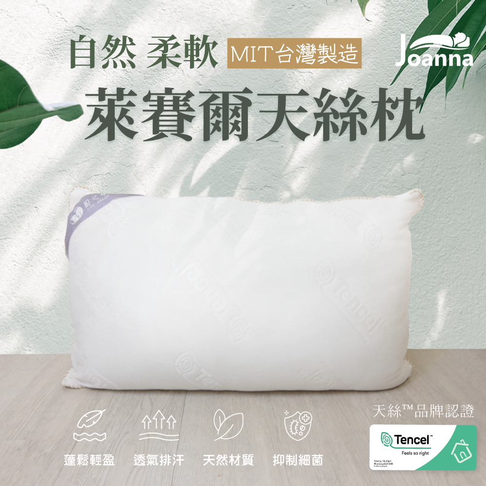 台灣製造 頂級天絲枕 TENCEL 飯店枕 民宿枕 枕頭 枕芯 透氣排汗 可水洗 Joanna