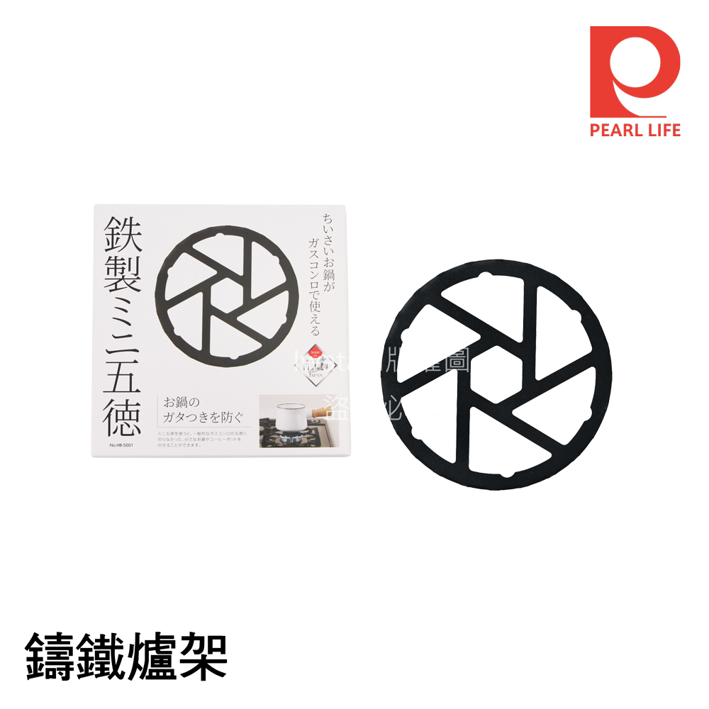 《💯日本岩谷》推好物 日本製pearllife 14cm 五德鑄鐵爐架 小鍋擴充架 瓦斯爐架 鍋架 壺架HB-5001