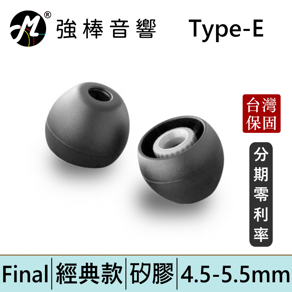 Final E-Type【單對入】矽膠套耳塞 黑色套 透明套 Type E 台灣總代理保固 | 強棒電子