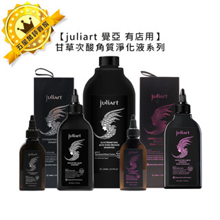 🌿台灣🌿juliart 覺亞 有店用 甘草次酸角質淨化液 護色 220ml/1000ml 淨化液 液態洗髮 頭皮 染髮