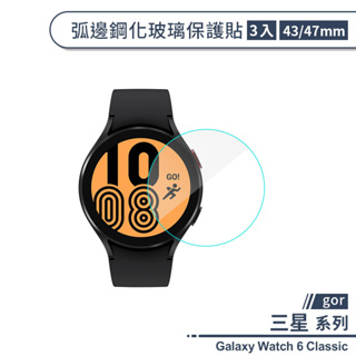 【gor】三星Galaxy Watch 6 Classic 弧邊鋼化玻璃保護貼(43/47mm)(3入) 保護膜 鋼化膜