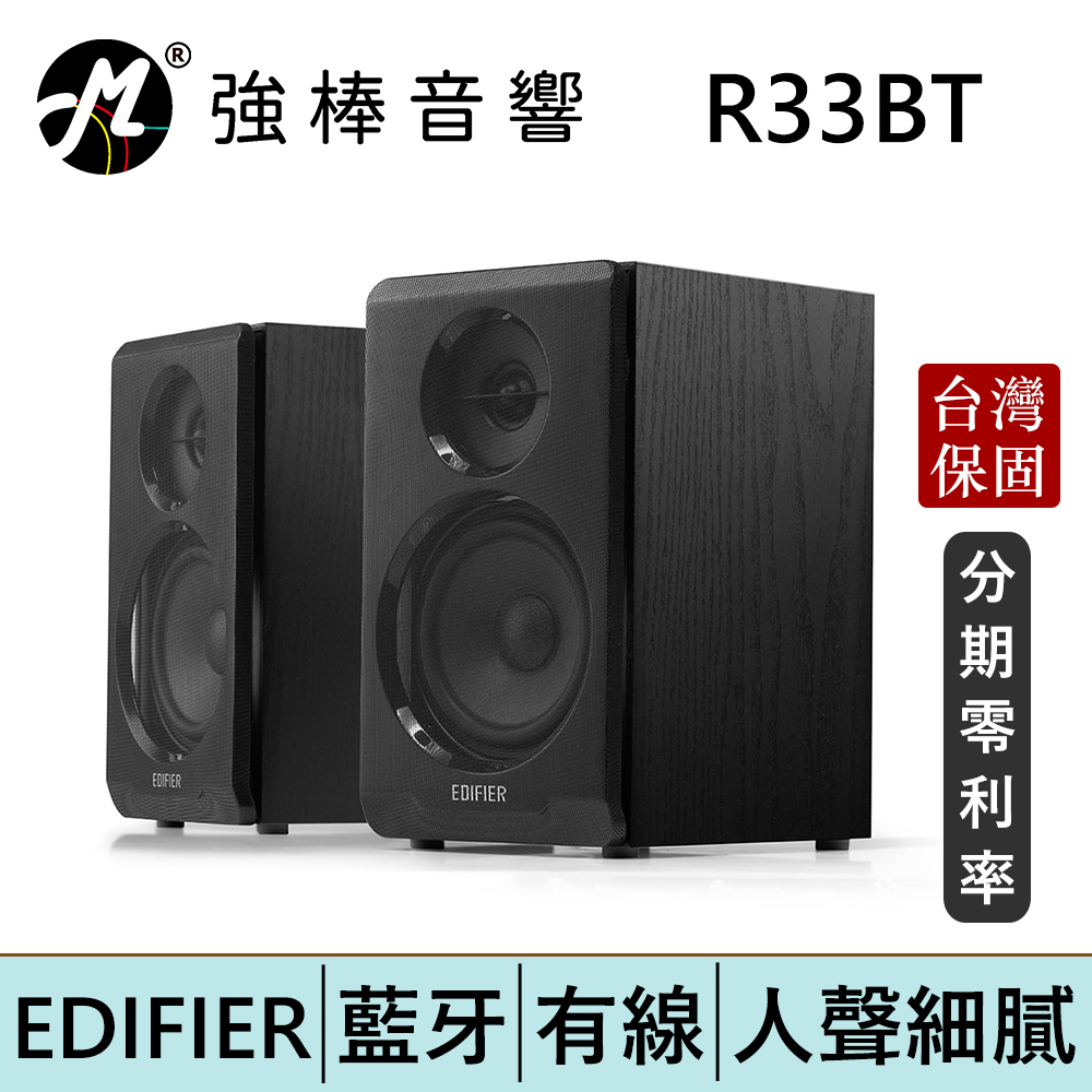 EDIFIER 漫步者 R33BT 2.0主動式藍牙喇叭 HIFI級人聲 書架喇叭 電腦喇叭 | 強棒電子