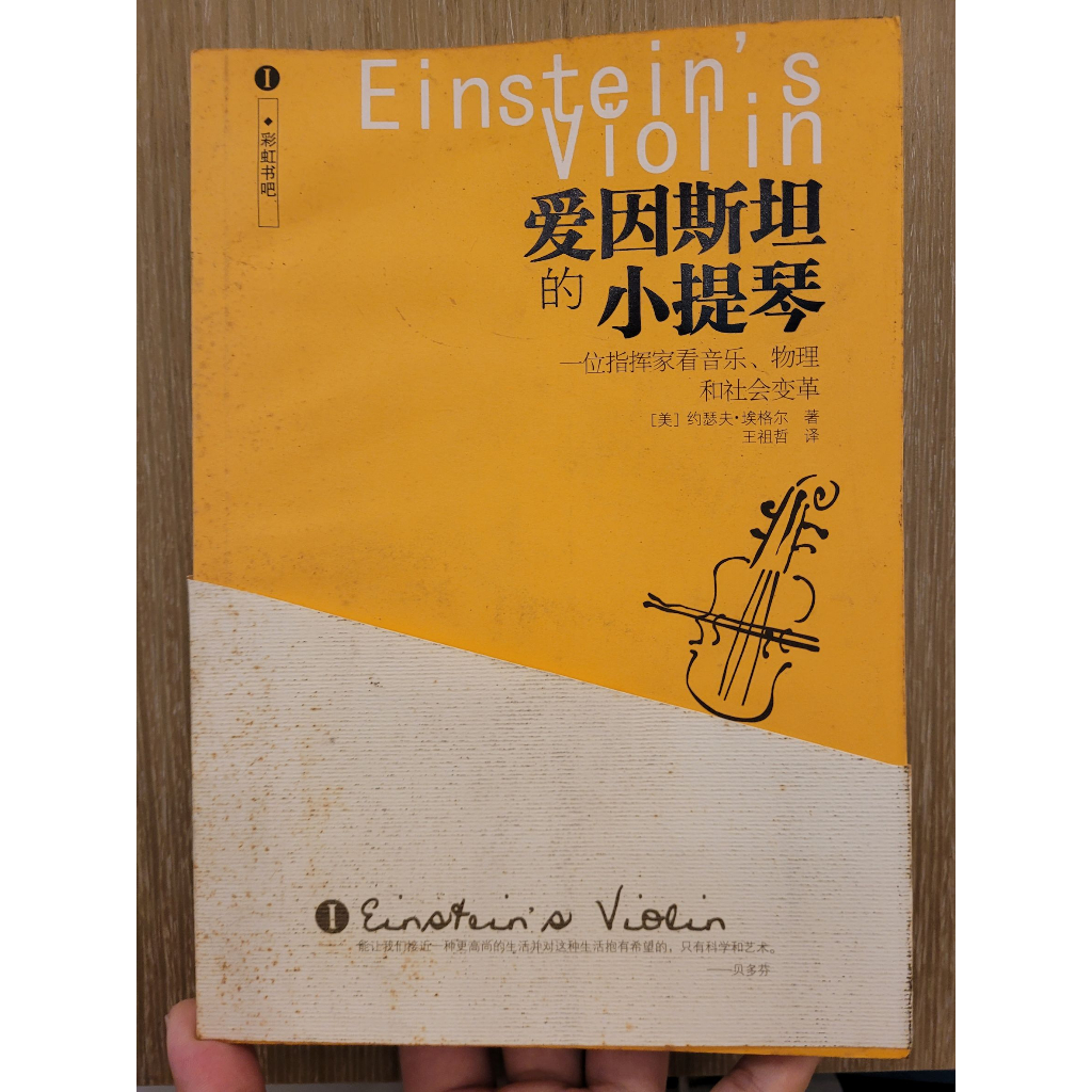 【二手書】愛因斯坦的小提琴