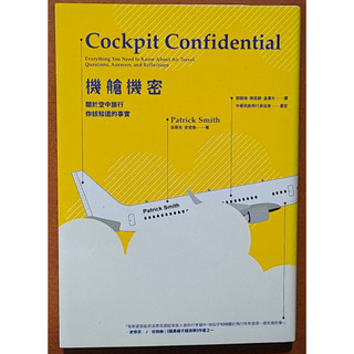 【探索書店171】機艙機密 關於空中旅行 你該知道的事實 好人出版 ISBN：9789869155755 190519B