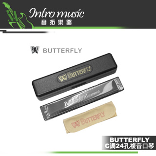 【音拓樂器】Butterfly 蝴蝶牌 SH-B24 24孔 C調 複音口琴