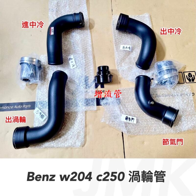 《奉先精裝車輛賣場》FTP 賓士 BENZ  W204 C200 C250 渦輪鋁管 渦輪進氣管 TURBO管