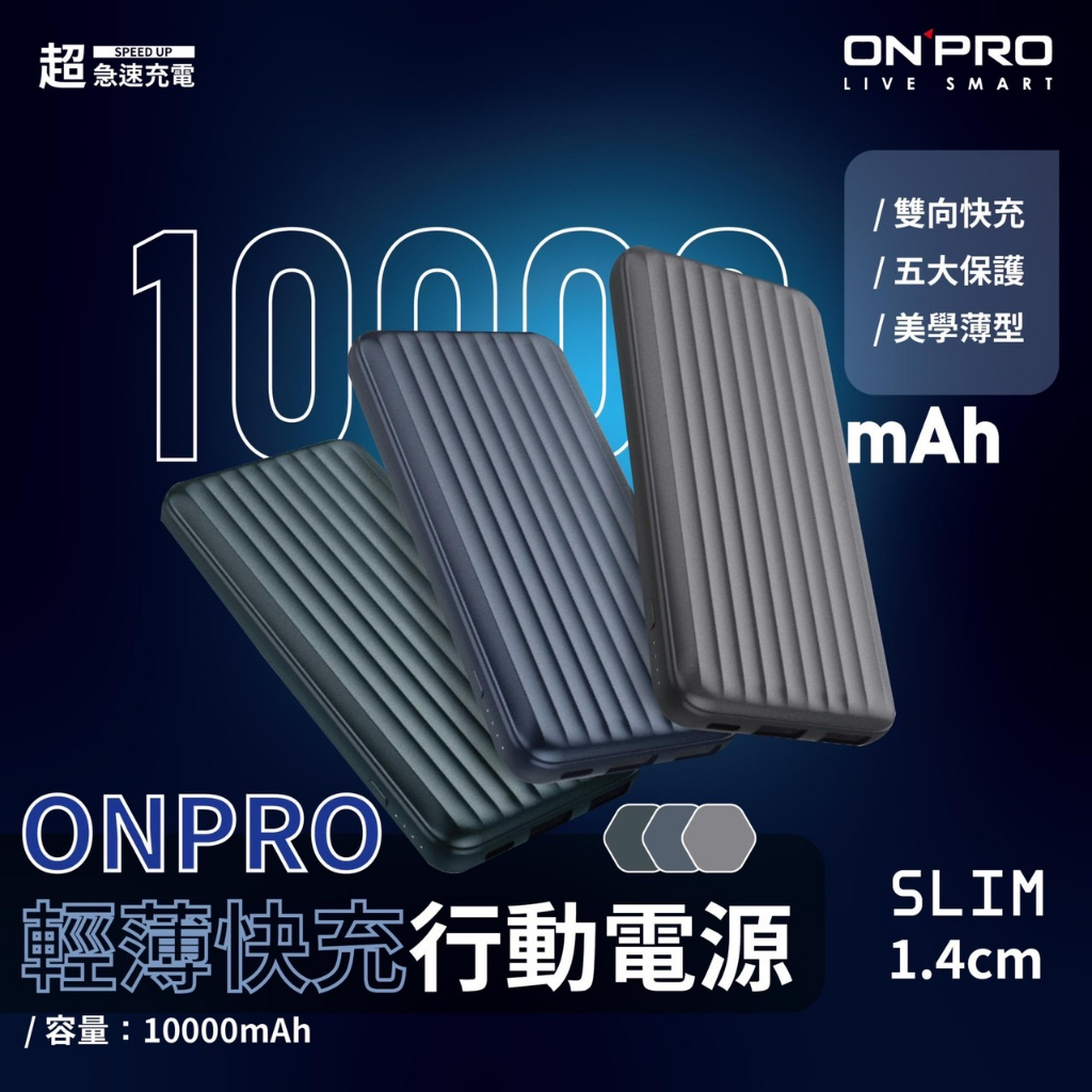 ONPRO【超薄行李箱行動電源-保固一年】10000mah 快充版 移動電源 PD快充 充電寶 行充 攜帶式電源 快充