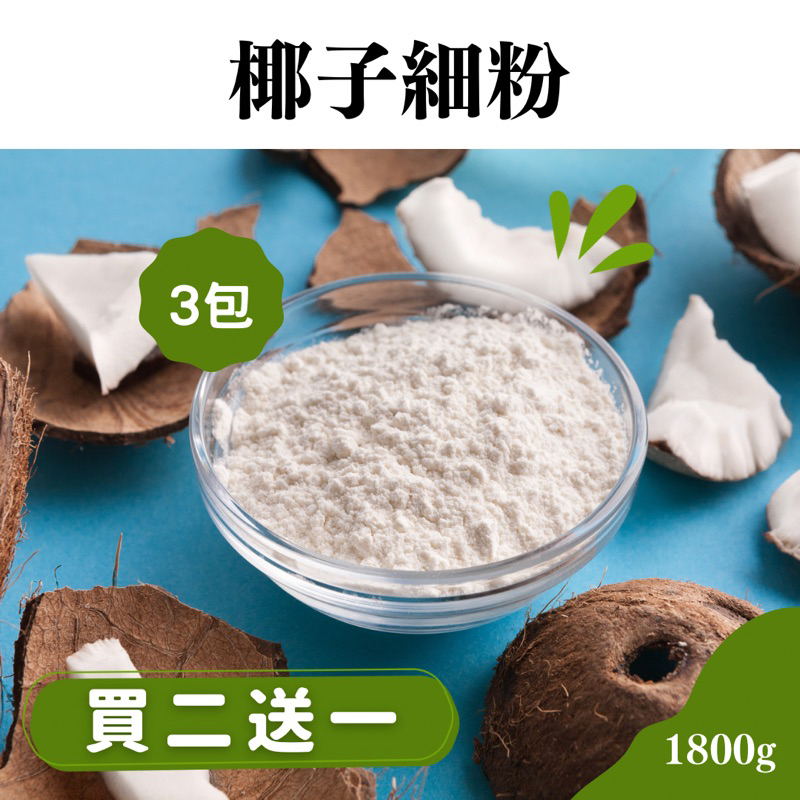 【買二送一】椰子細粉1800g(3包) -【勁賞・無醣超市】