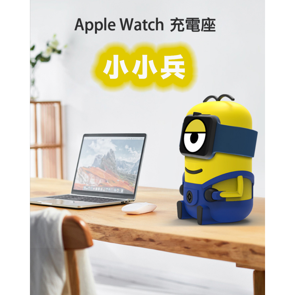 【Apple Watch】 底座 充電支架 小小兵 適用 Apple Watch 3/4//5/6