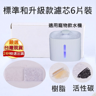⚡️臺灣快速出貨⚡️寵物飲水機濾芯6片裝