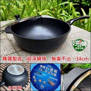 韓國製/理想牌【PERFECT 石墨烯IH不沾炒鍋34cm/附蓋】電磁爐用不沾鍋/深型小炒鍋/炒菜鍋/好媳婦廚房居家百貨