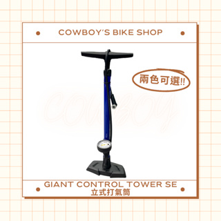 GIANT CONTROL TOWER SE 立式打氣筒 (兩色可選/輕便好用)