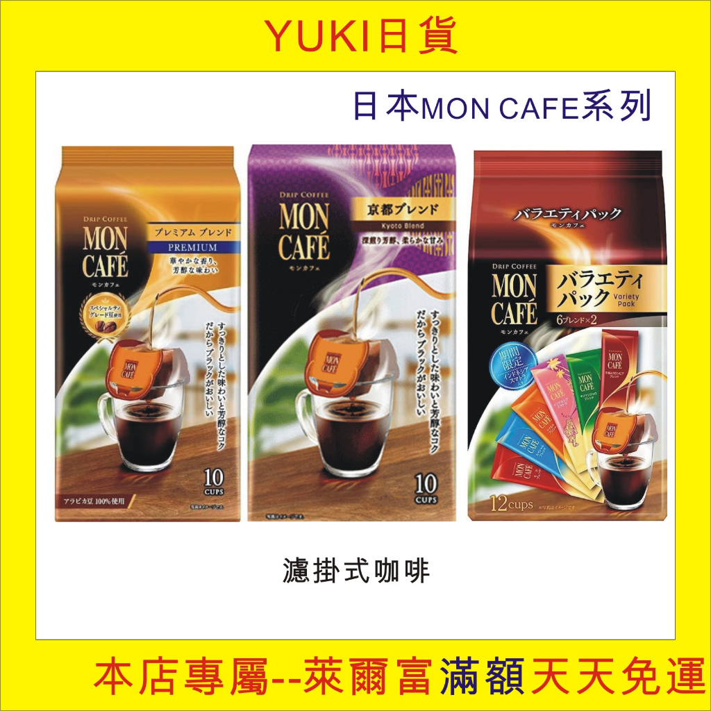 yuki日貨, 現貨大特價, 日本mon cafe 濾掛式咖啡